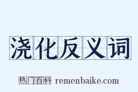 浇化反义词是什么意思的图片
